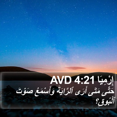 إِرْمِيَا 4:21 AVD Bible Verse Image