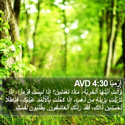 إِرْمِيَا 4:30 AVD Bible Verse Image