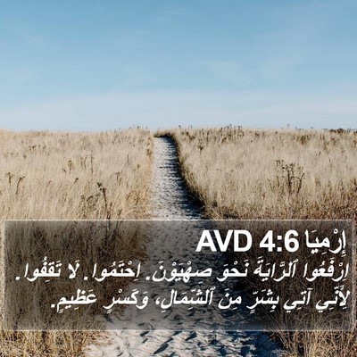 إِرْمِيَا 4:6 AVD Bible Verse Image