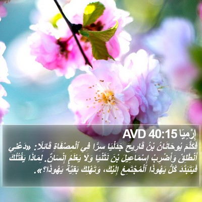 إِرْمِيَا 40:15 AVD Bible Verse Image