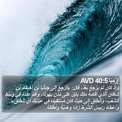 إِرْمِيَا 40:5 AVD Bible Verse Image