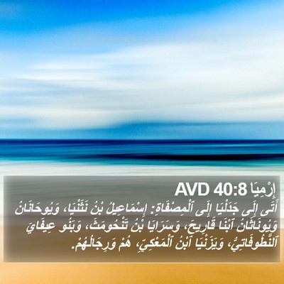 إِرْمِيَا 40:8 AVD Bible Verse Image