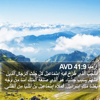إِرْمِيَا 41:9 AVD Bible Verse Image