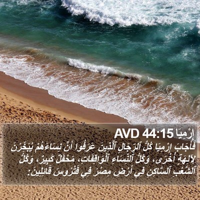 إِرْمِيَا 44:15 AVD Bible Verse Image