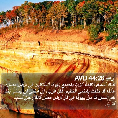 إِرْمِيَا 44:26 AVD Bible Verse Image