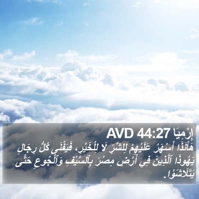 إِرْمِيَا 44:27 AVD Bible Verse Image