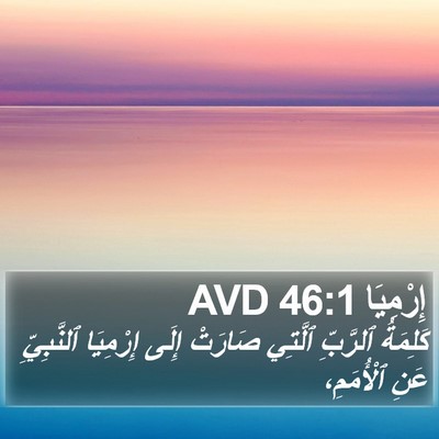 إِرْمِيَا 46:1 AVD Bible Verse Image