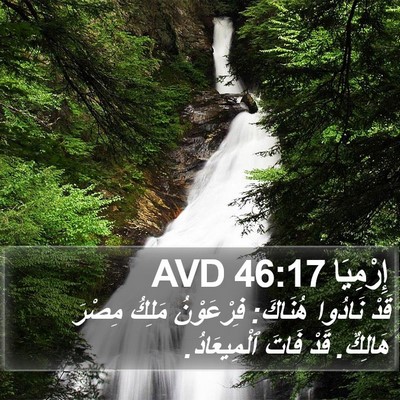 إِرْمِيَا 46:17 AVD Bible Verse Image