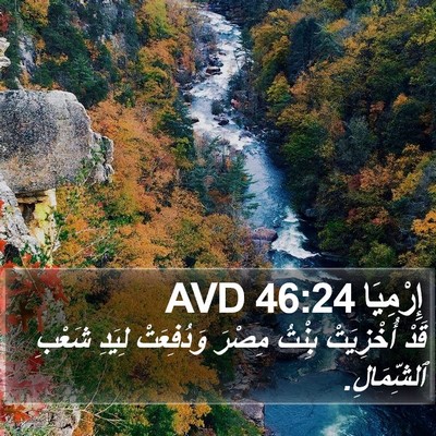 إِرْمِيَا 46:24 AVD Bible Verse Image