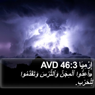 إِرْمِيَا 46:3 AVD Bible Verse Image