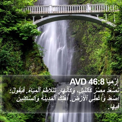 إِرْمِيَا 46:8 AVD Bible Verse Image
