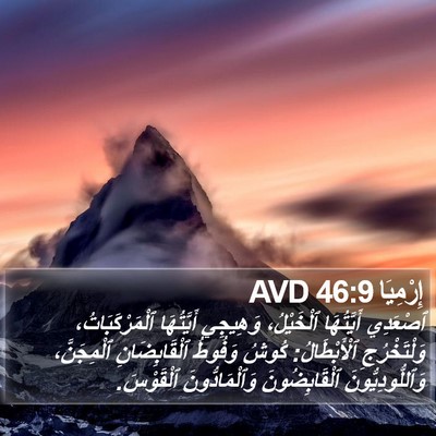 إِرْمِيَا 46:9 AVD Bible Verse Image