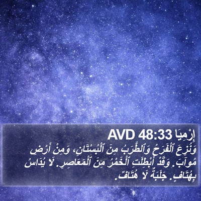 إِرْمِيَا 48:33 AVD Bible Verse Image