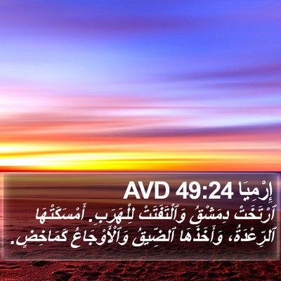 إِرْمِيَا 49:24 AVD Bible Verse Image