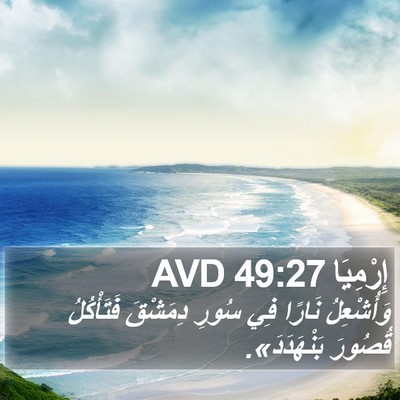 إِرْمِيَا 49:27 AVD Bible Verse Image