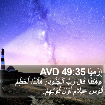 إِرْمِيَا 49:35 AVD Bible Verse Image
