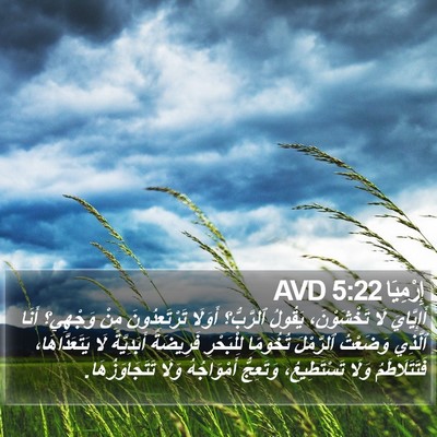إِرْمِيَا 5:22 AVD Bible Verse Image