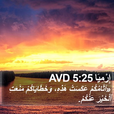 إِرْمِيَا 5:25 AVD Bible Verse Image