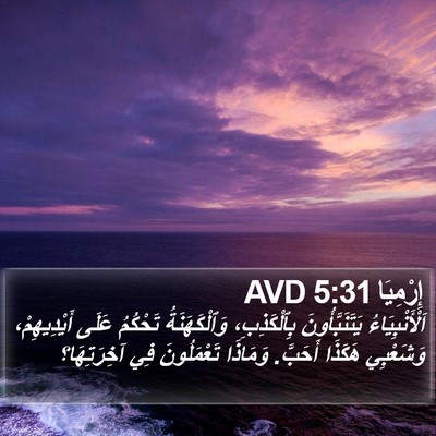 إِرْمِيَا 5:31 AVD Bible Verse Image
