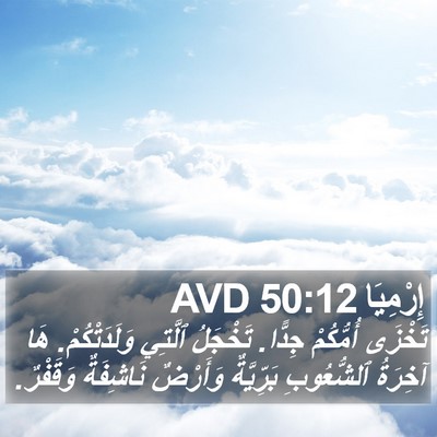 إِرْمِيَا 50:12 AVD Bible Verse Image
