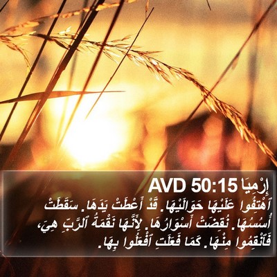 إِرْمِيَا 50:15 AVD Bible Verse Image