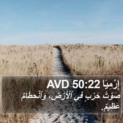 إِرْمِيَا 50:22 AVD Bible Verse Image