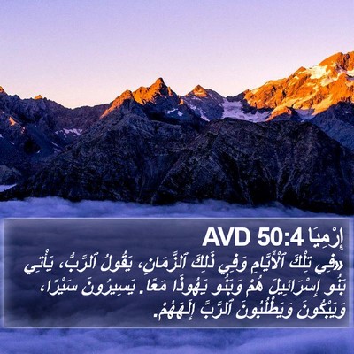إِرْمِيَا 50:4 AVD Bible Verse Image