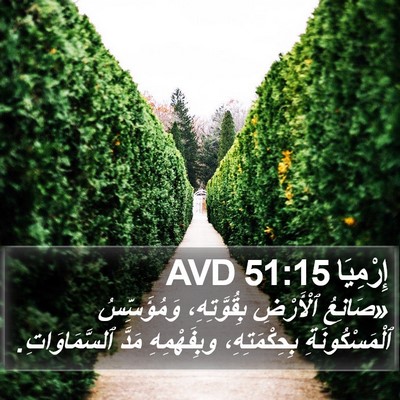 إِرْمِيَا 51:15 AVD Bible Verse Image