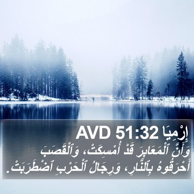 إِرْمِيَا 51:32 AVD Bible Verse Image