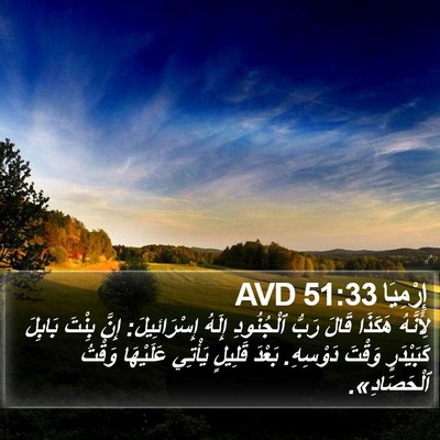 إِرْمِيَا 51:33 AVD Bible Verse Image
