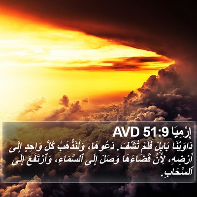 إِرْمِيَا 51:9 AVD Bible Verse Image
