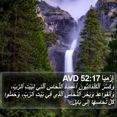 إِرْمِيَا 52:17 AVD Bible Verse Image