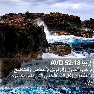 إِرْمِيَا 52:18 AVD Bible Verse Image