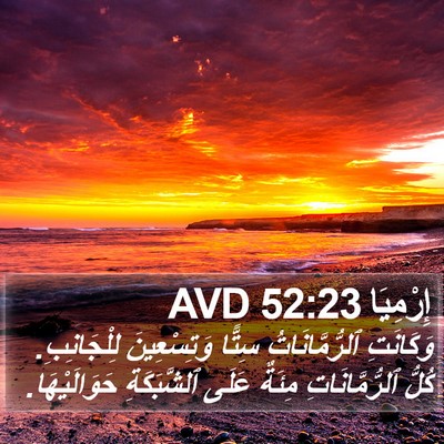 إِرْمِيَا 52:23 AVD Bible Verse Image