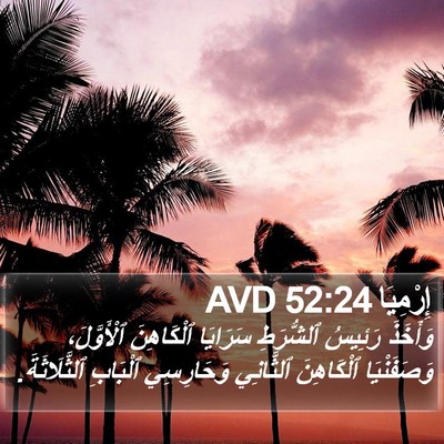 إِرْمِيَا 52:24 AVD Bible Verse Image