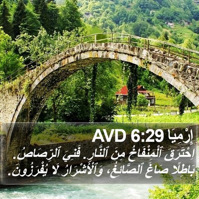 إِرْمِيَا 6:29 AVD Bible Verse Image