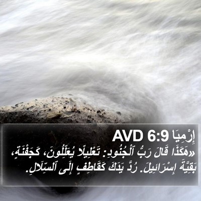 إِرْمِيَا 6:9 AVD Bible Verse Image