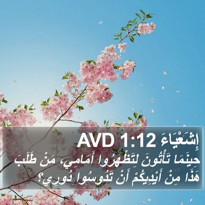 إِشَعْيَاءَ 1:12 AVD Bible Verse Image