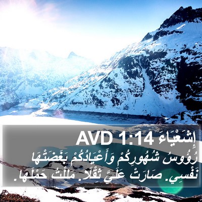 إِشَعْيَاءَ 1:14 AVD Bible Verse Image