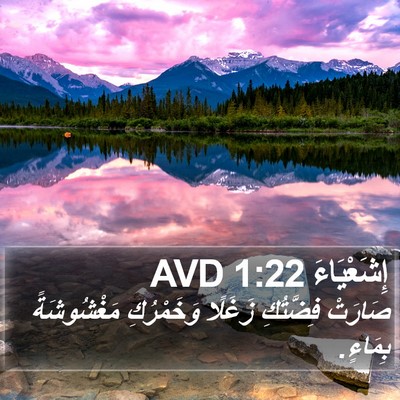 إِشَعْيَاءَ 1:22 AVD Bible Verse Image