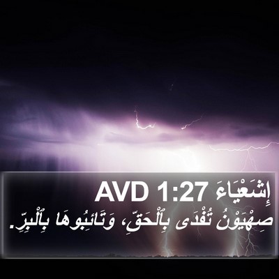 إِشَعْيَاءَ 1:27 AVD Bible Verse Image