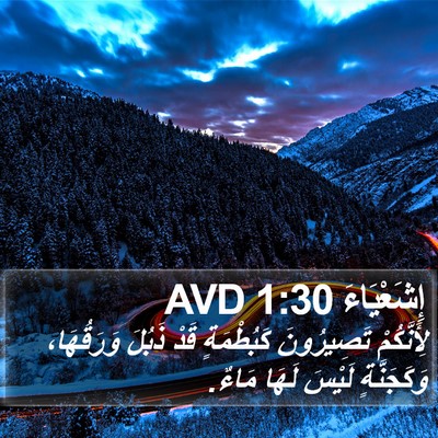 إِشَعْيَاءَ 1:30 AVD Bible Verse Image