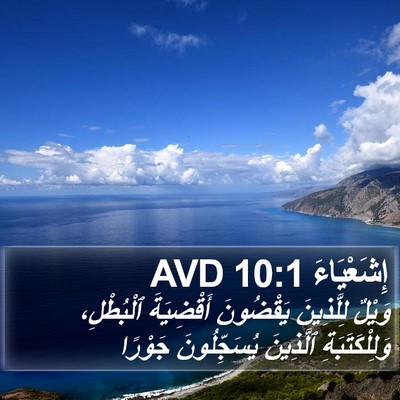 إِشَعْيَاءَ 10:1 AVD Bible Verse Image