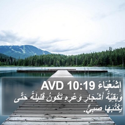 إِشَعْيَاءَ 10:19 AVD Bible Verse Image