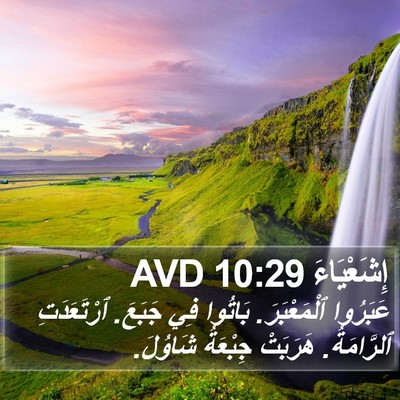 إِشَعْيَاءَ 10:29 AVD Bible Verse Image