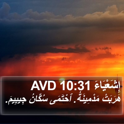 إِشَعْيَاءَ 10:31 AVD Bible Verse Image