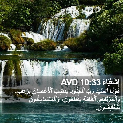إِشَعْيَاءَ 10:33 AVD Bible Verse Image