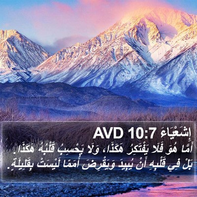 إِشَعْيَاءَ 10:7 AVD Bible Verse Image