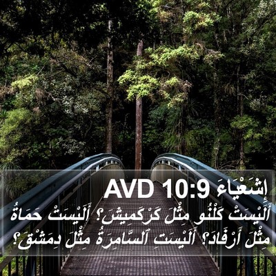 إِشَعْيَاءَ 10:9 AVD Bible Verse Image