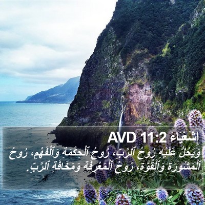 إِشَعْيَاءَ 11:2 AVD Bible Verse Image